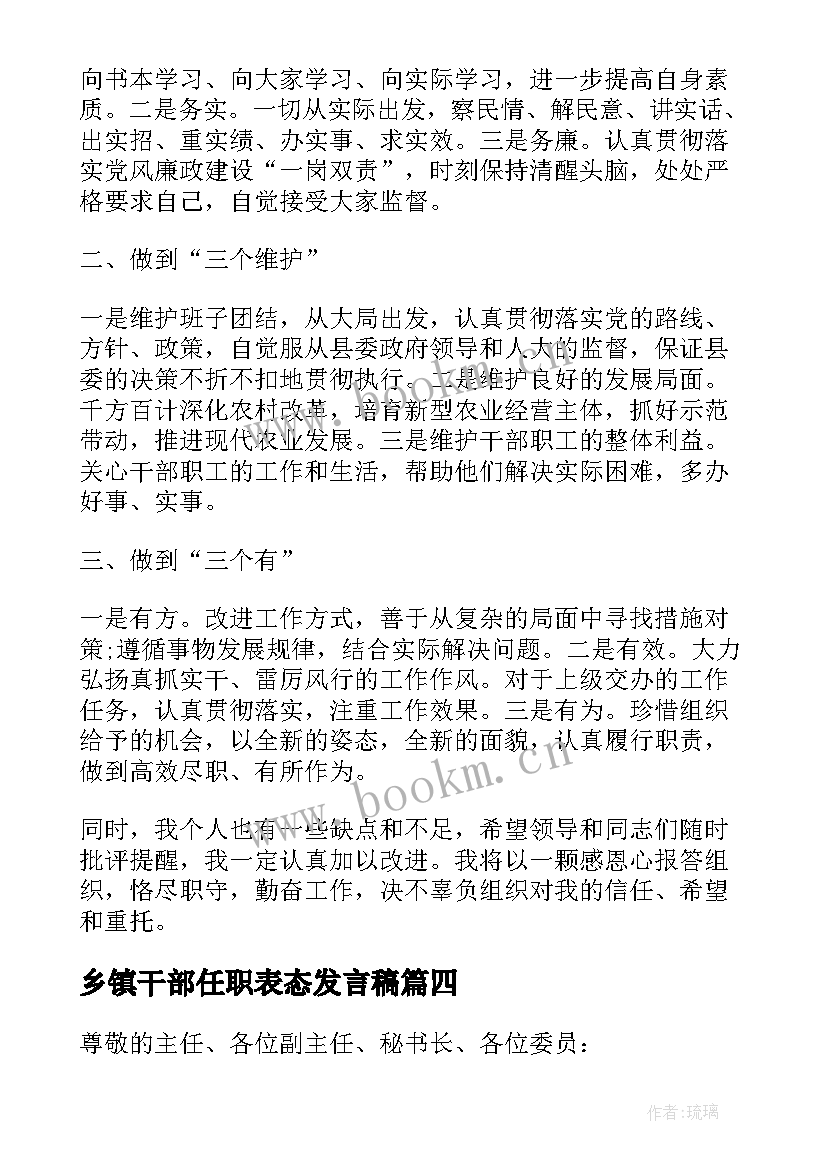 最新乡镇干部任职表态发言稿(模板5篇)