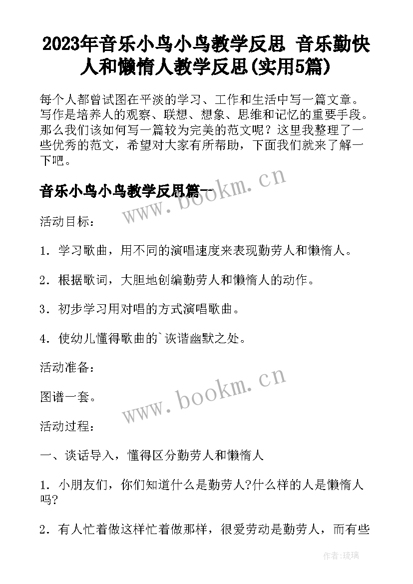 2023年音乐小鸟小鸟教学反思 音乐勤快人和懒惰人教学反思(实用5篇)