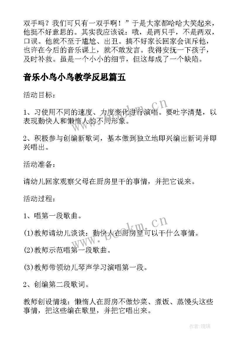 2023年音乐小鸟小鸟教学反思 音乐勤快人和懒惰人教学反思(实用5篇)