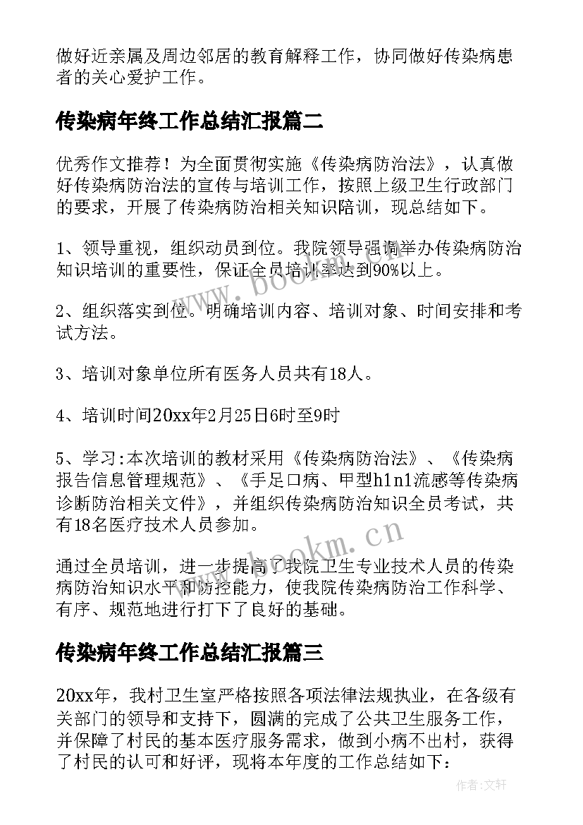 传染病年终工作总结汇报(大全5篇)