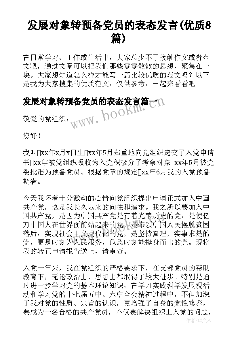 发展对象转预备党员的表态发言(优质8篇)