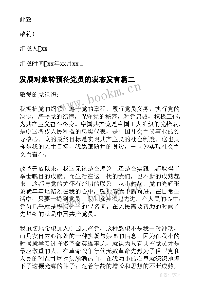 发展对象转预备党员的表态发言(优质8篇)