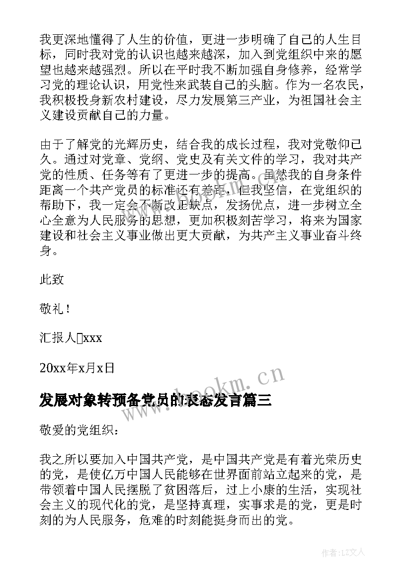 发展对象转预备党员的表态发言(优质8篇)