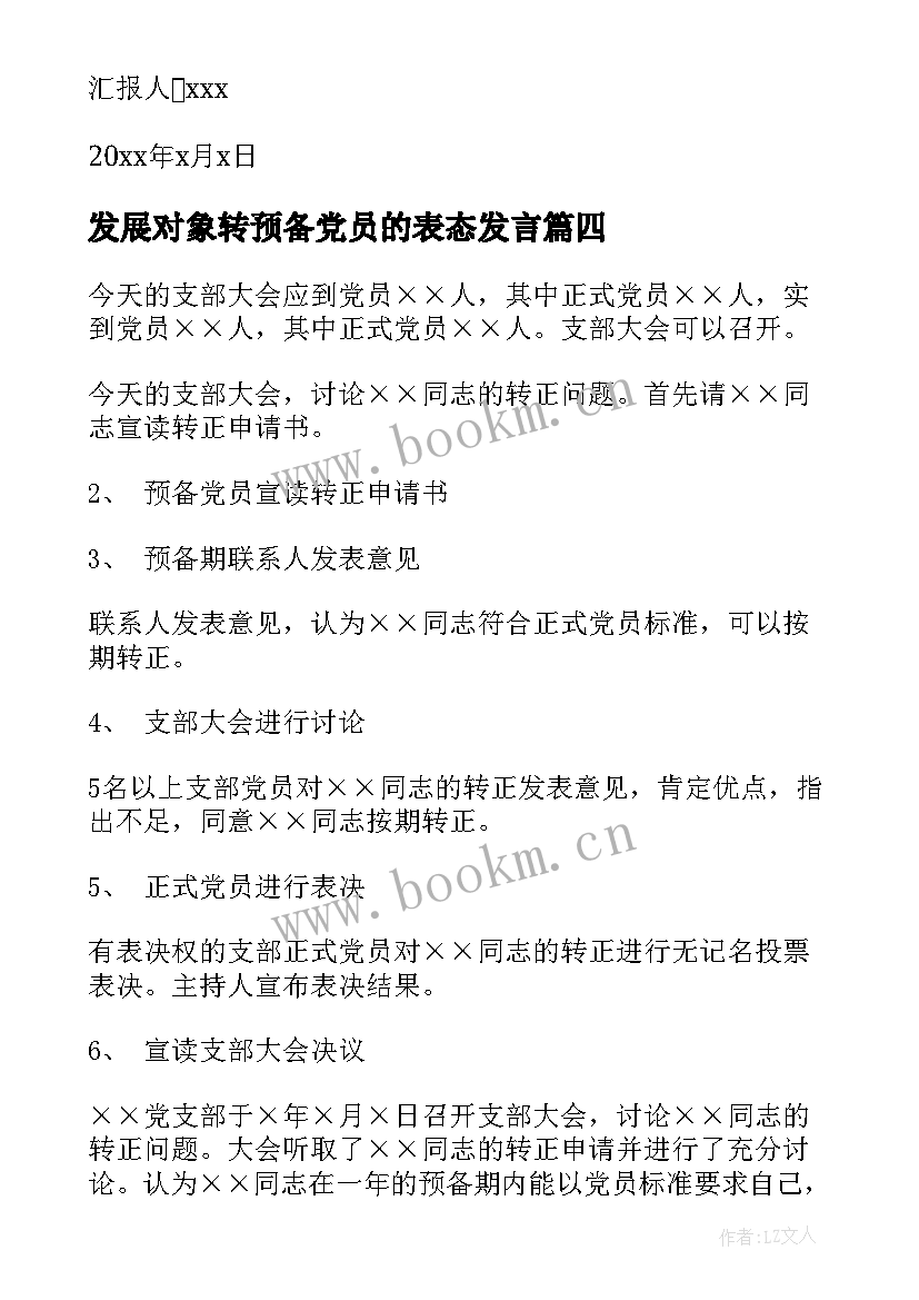 发展对象转预备党员的表态发言(优质8篇)