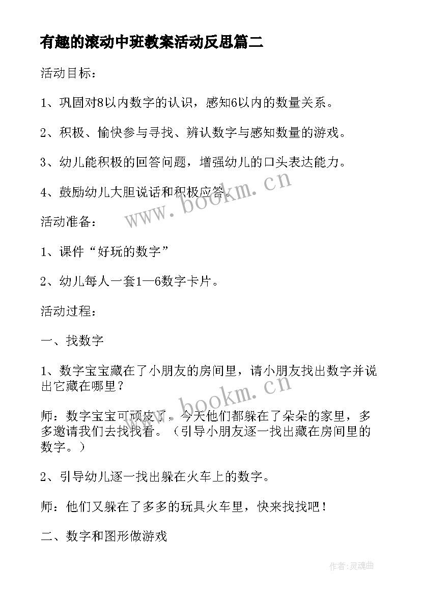 有趣的滚动中班教案活动反思(实用5篇)