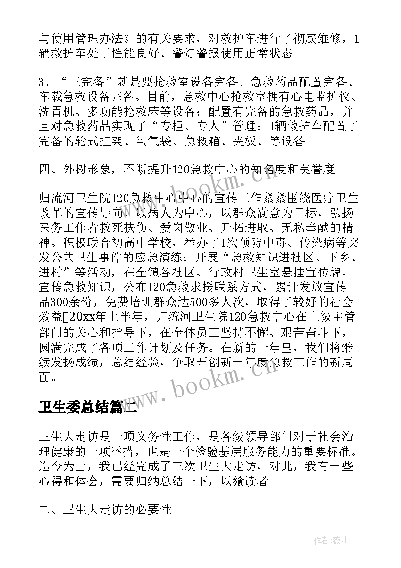 卫生委总结(模板7篇)