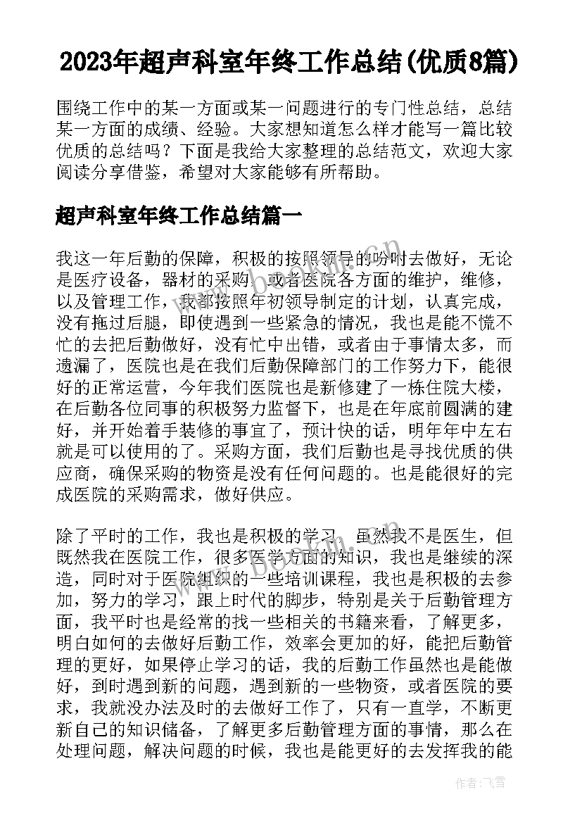 2023年超声科室年终工作总结(优质8篇)