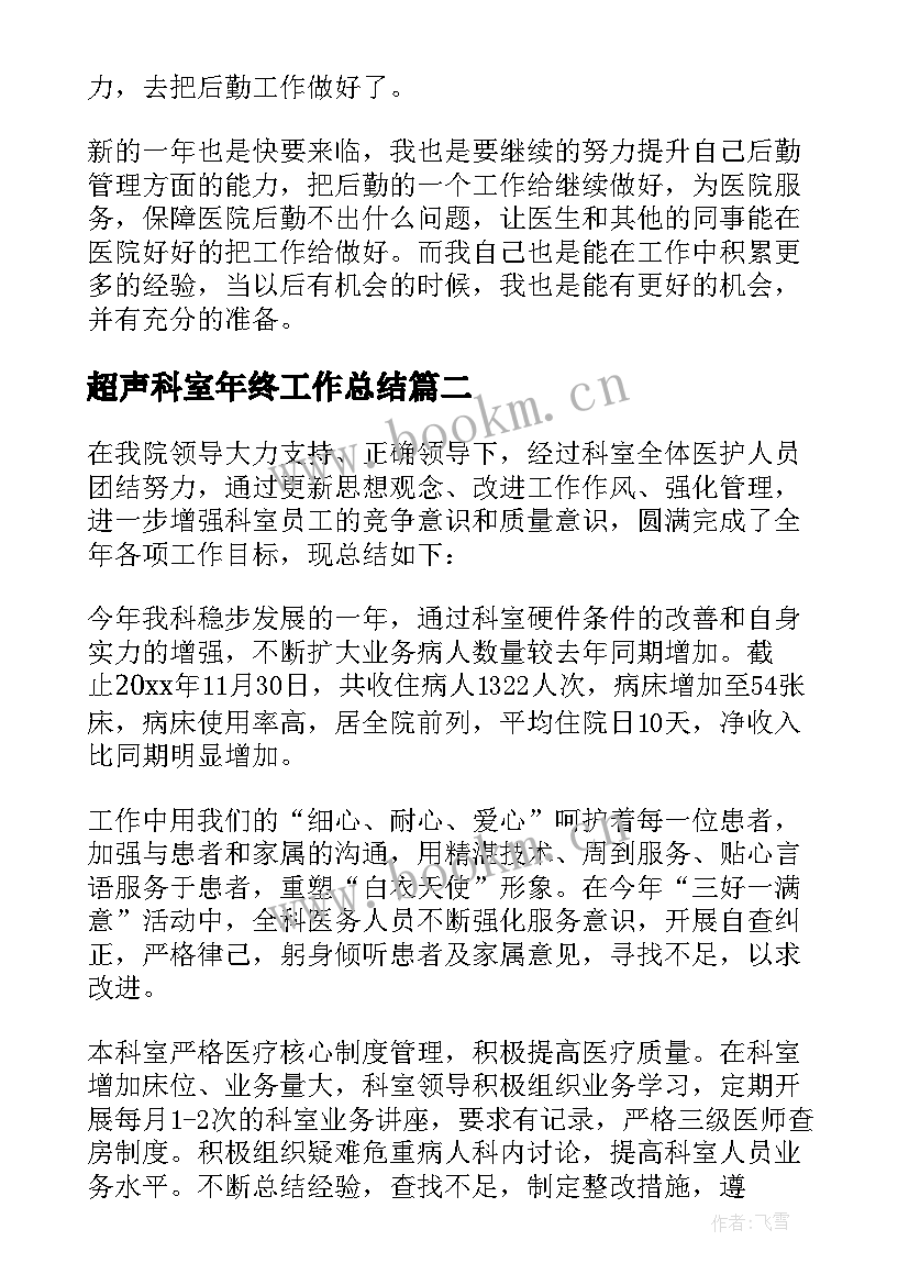 2023年超声科室年终工作总结(优质8篇)