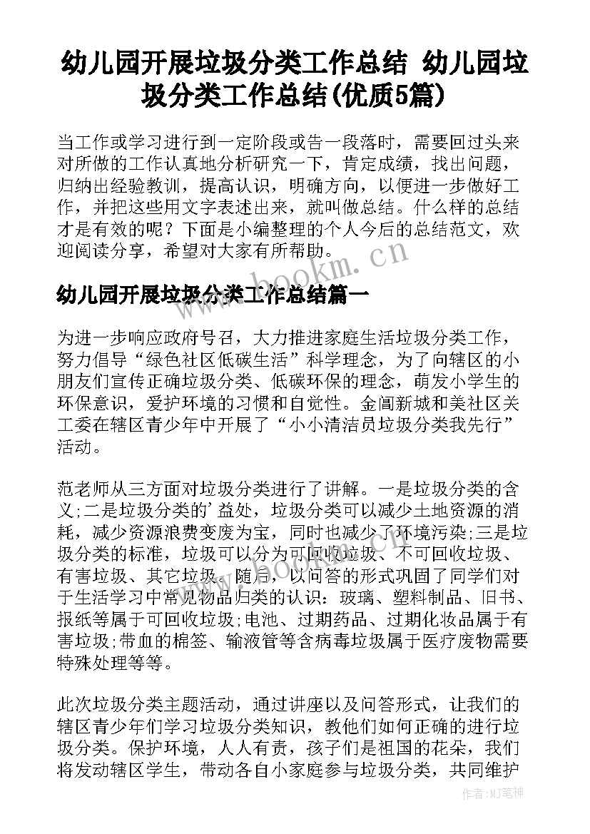 幼儿园开展垃圾分类工作总结 幼儿园垃圾分类工作总结(优质5篇)