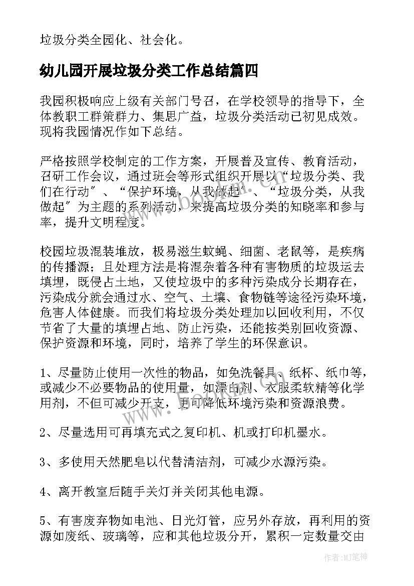 幼儿园开展垃圾分类工作总结 幼儿园垃圾分类工作总结(优质5篇)