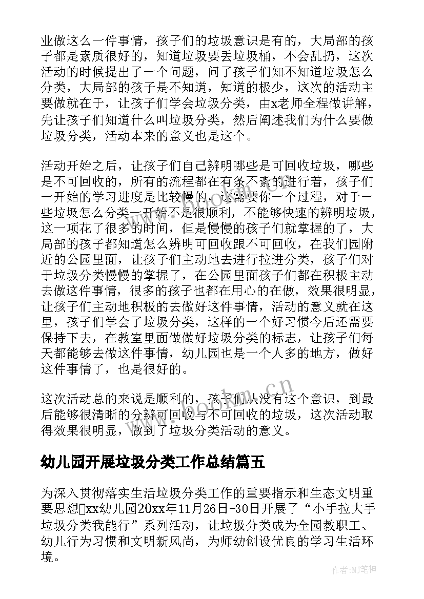 幼儿园开展垃圾分类工作总结 幼儿园垃圾分类工作总结(优质5篇)