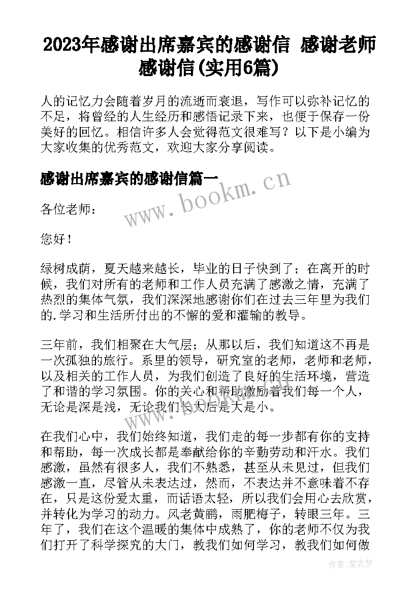 2023年感谢出席嘉宾的感谢信 感谢老师感谢信(实用6篇)