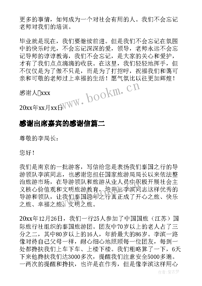 2023年感谢出席嘉宾的感谢信 感谢老师感谢信(实用6篇)