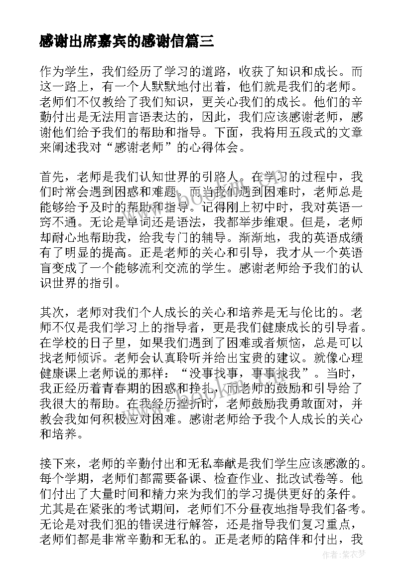 2023年感谢出席嘉宾的感谢信 感谢老师感谢信(实用6篇)