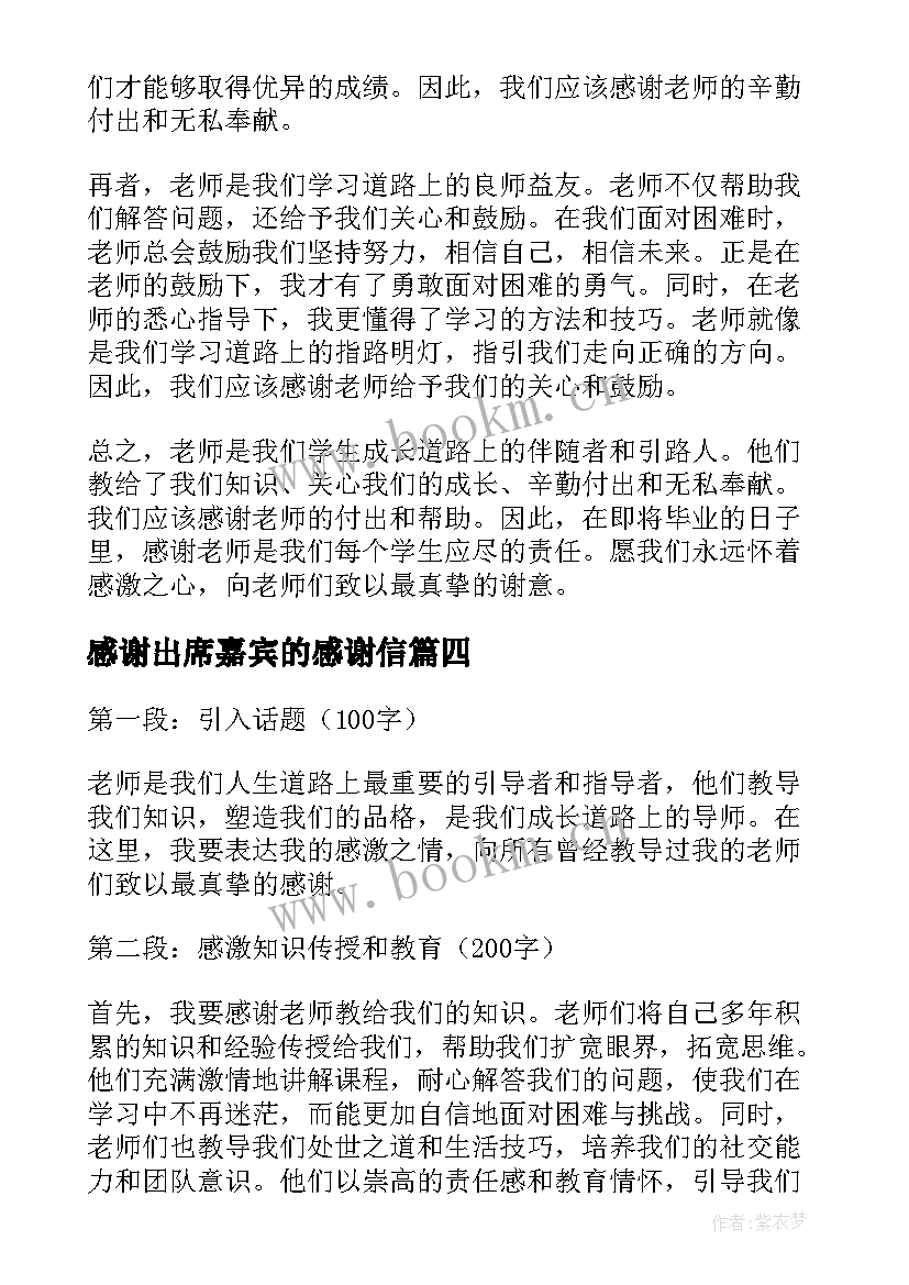 2023年感谢出席嘉宾的感谢信 感谢老师感谢信(实用6篇)