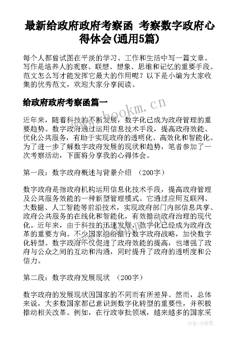 最新给政府政府考察函 考察数字政府心得体会(通用5篇)