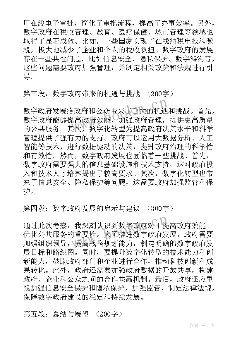 最新给政府政府考察函 考察数字政府心得体会(通用5篇)