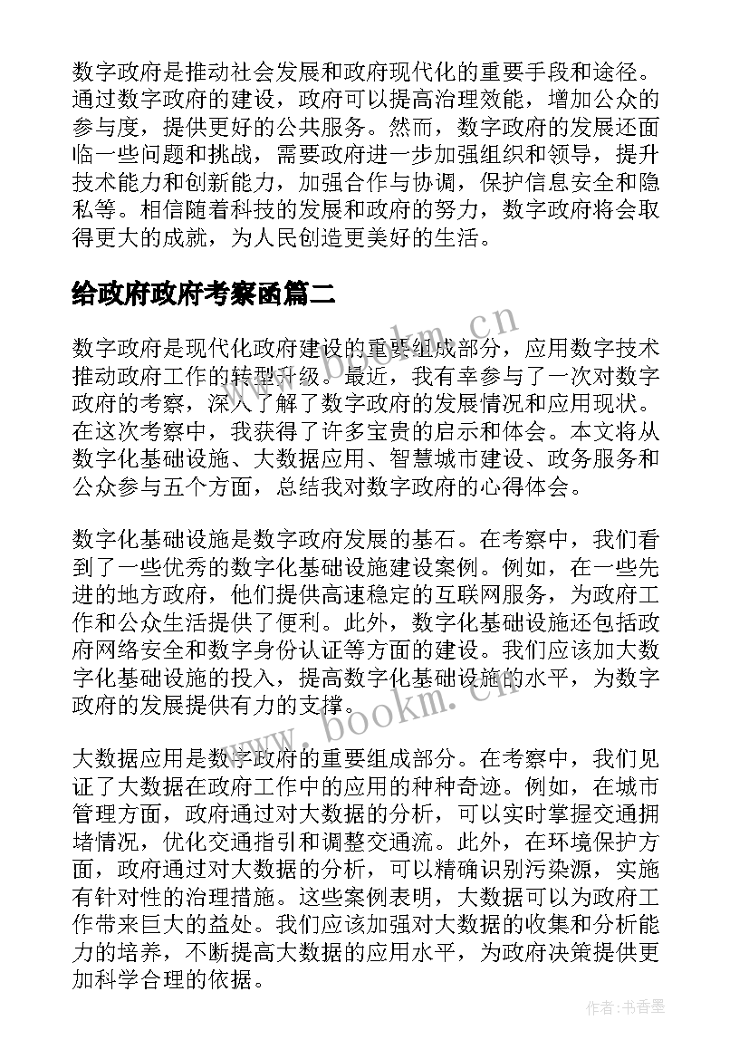 最新给政府政府考察函 考察数字政府心得体会(通用5篇)