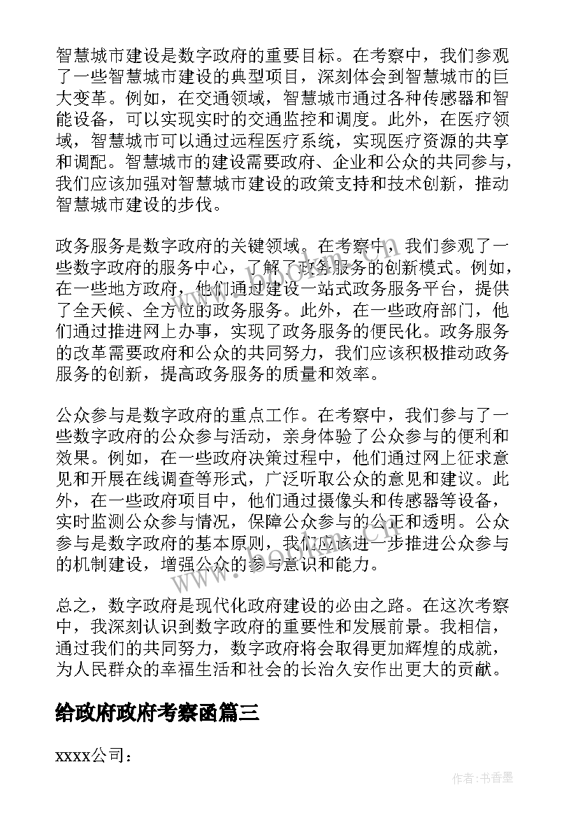 最新给政府政府考察函 考察数字政府心得体会(通用5篇)