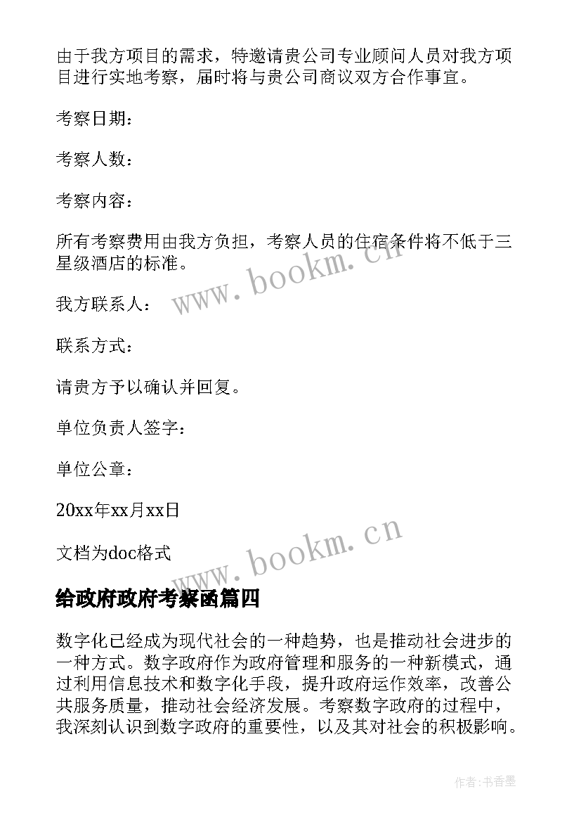 最新给政府政府考察函 考察数字政府心得体会(通用5篇)