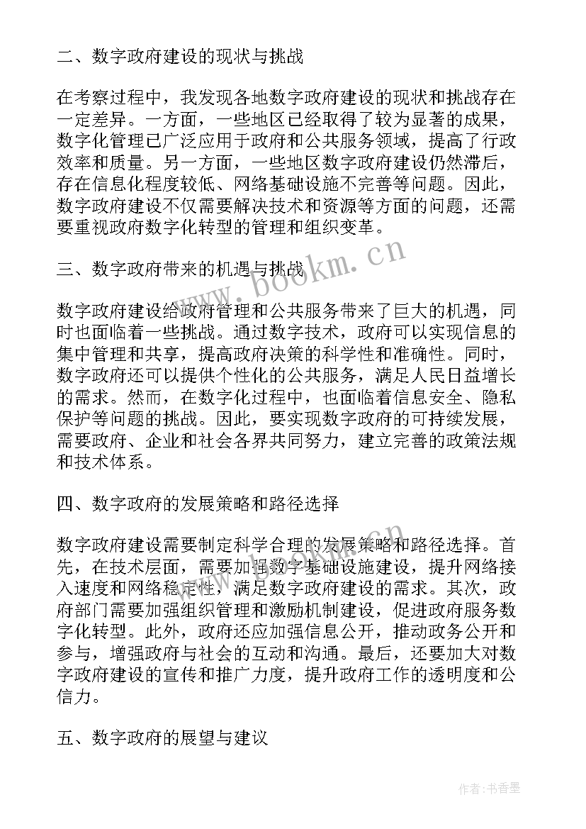 最新给政府政府考察函 考察数字政府心得体会(通用5篇)