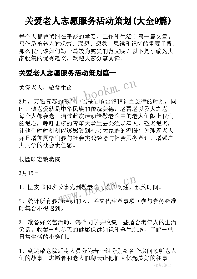 关爱老人志愿服务活动策划(大全9篇)