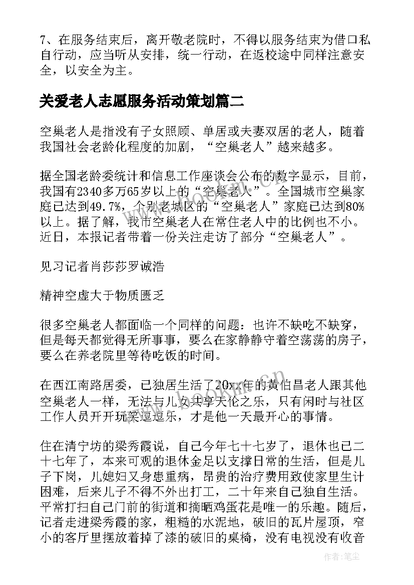 关爱老人志愿服务活动策划(大全9篇)