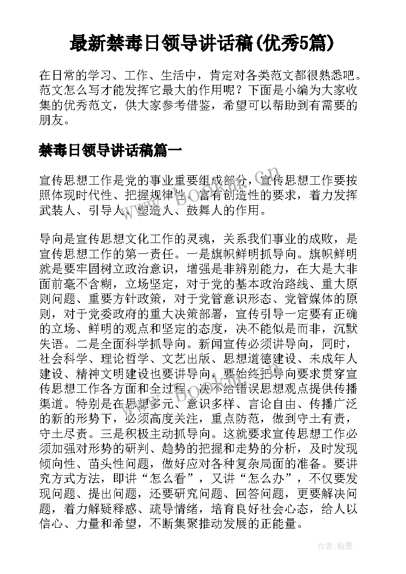 最新禁毒日领导讲话稿(优秀5篇)