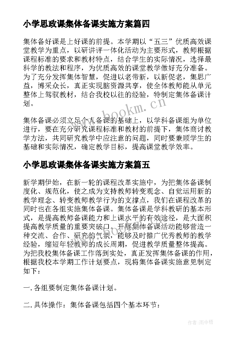 小学思政课集体备课实施方案(通用10篇)