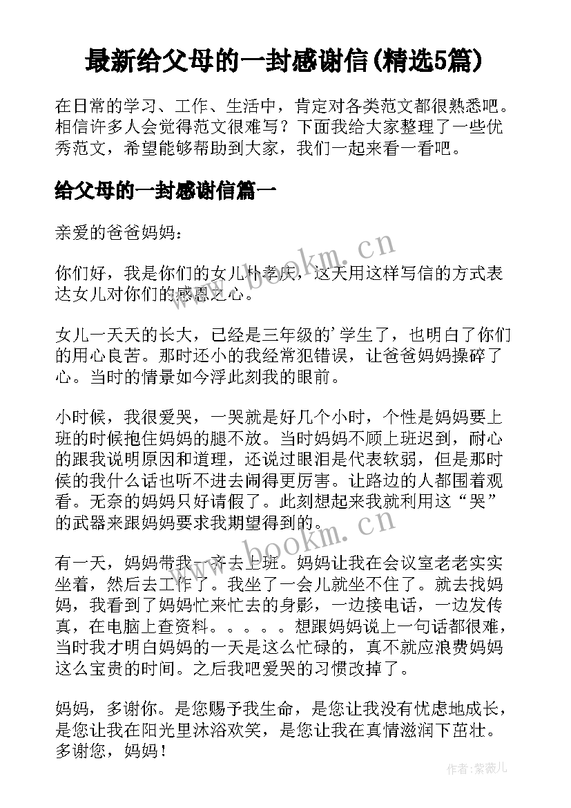 最新给父母的一封感谢信(精选5篇)