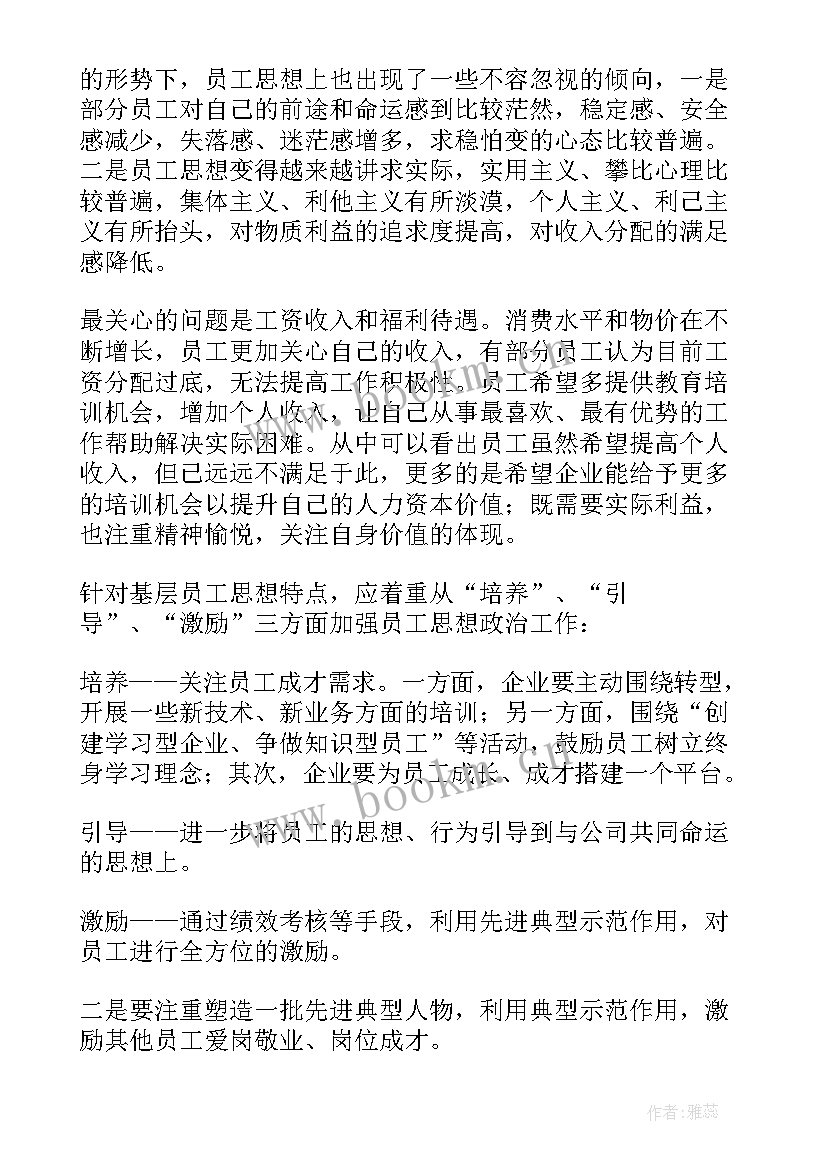 2023年一季度员工思想动态调研报告(实用5篇)