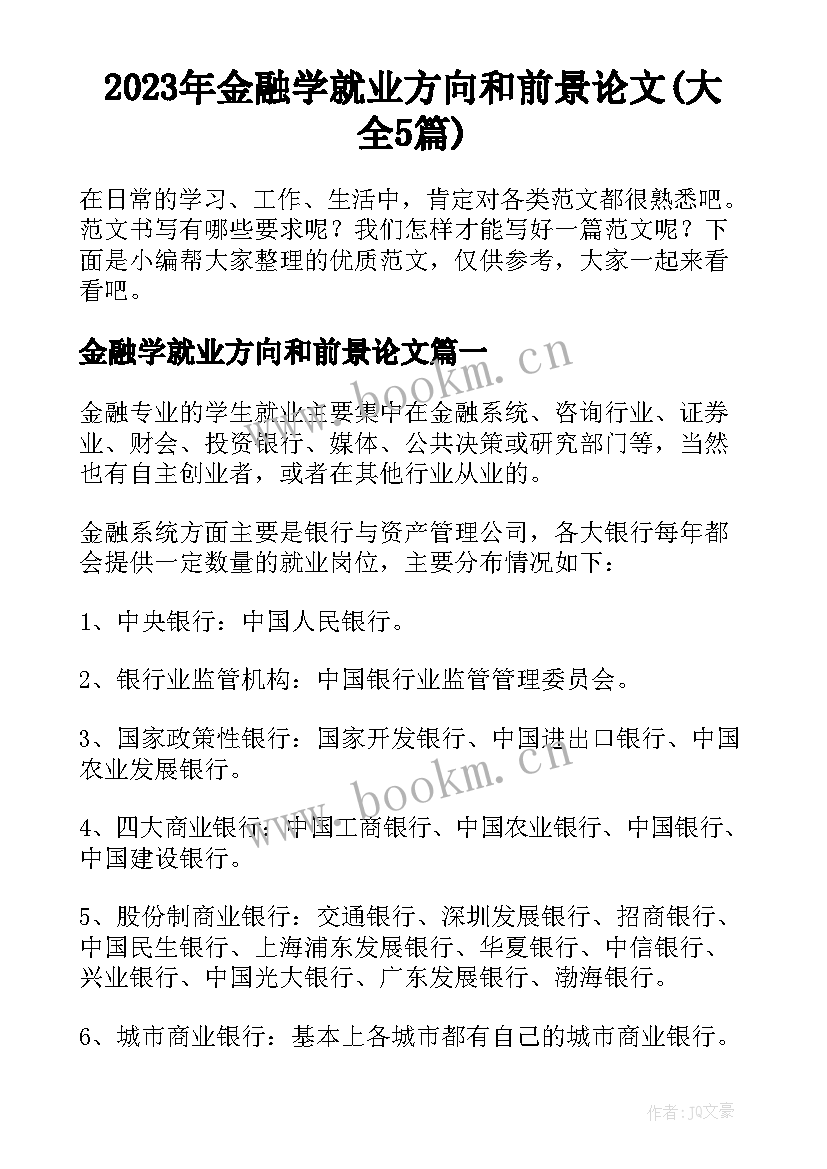 2023年金融学就业方向和前景论文(大全5篇)