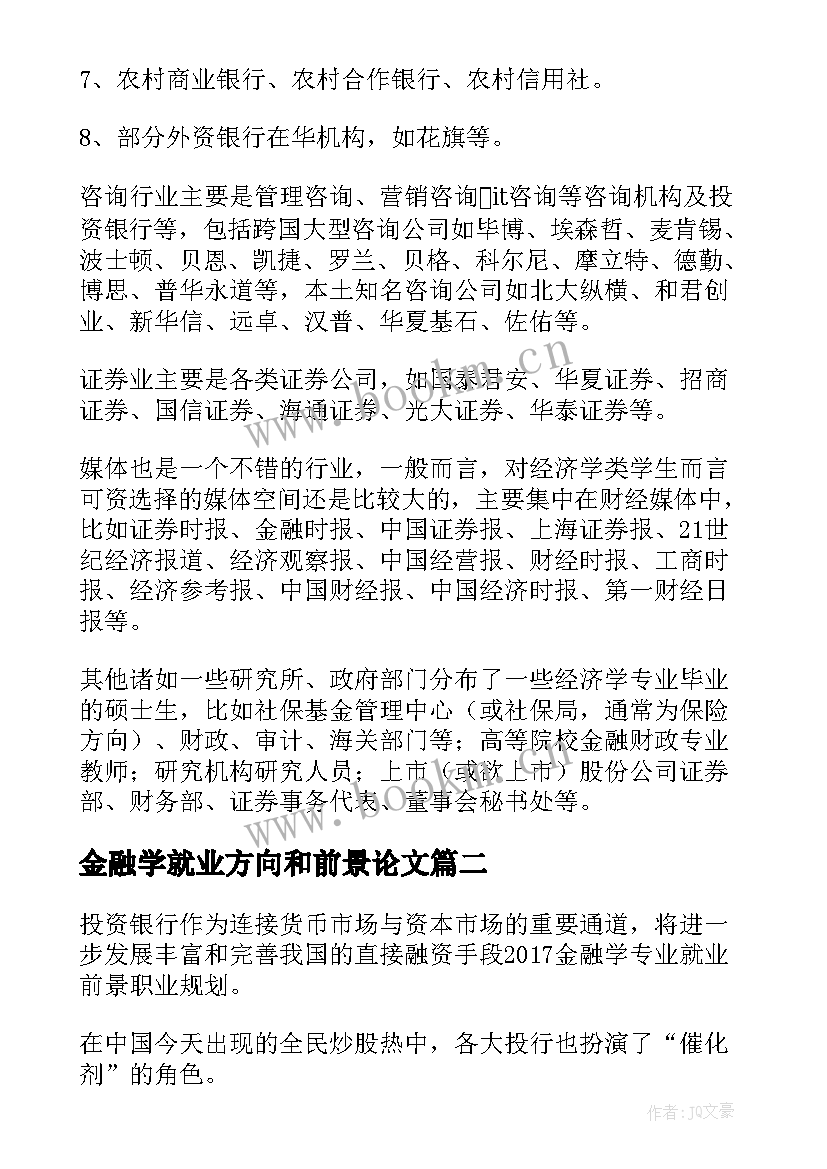 2023年金融学就业方向和前景论文(大全5篇)