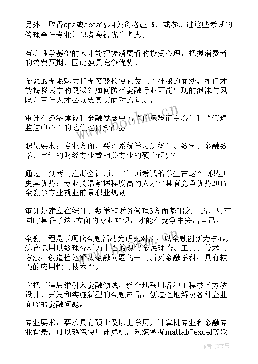 2023年金融学就业方向和前景论文(大全5篇)