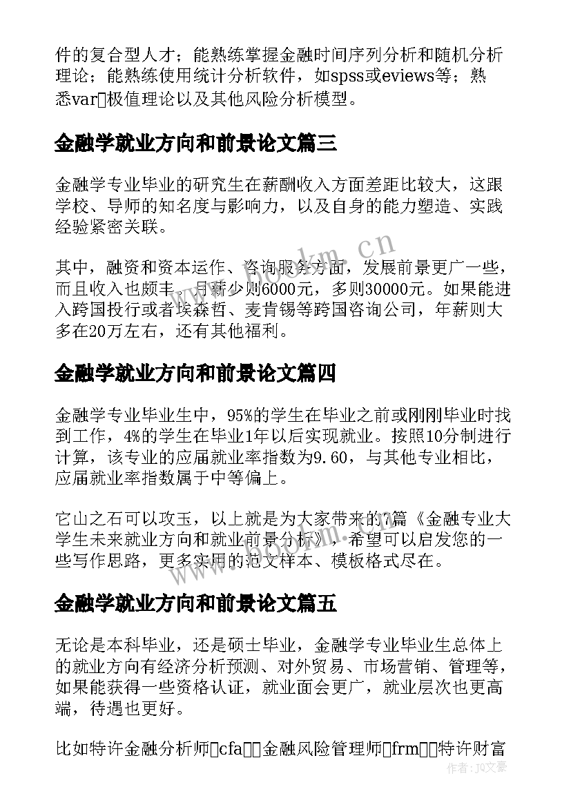 2023年金融学就业方向和前景论文(大全5篇)