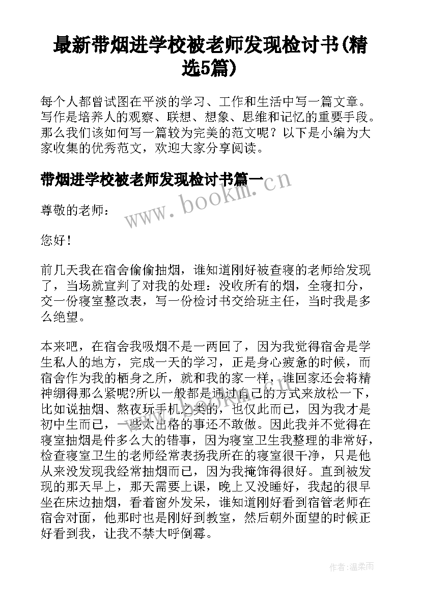 最新带烟进学校被老师发现检讨书(精选5篇)