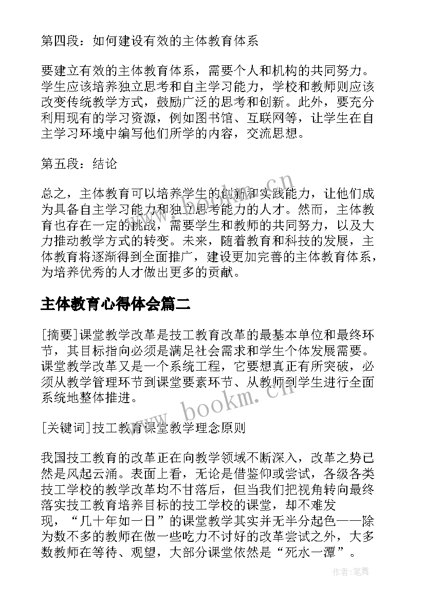 2023年主体教育心得体会(模板10篇)