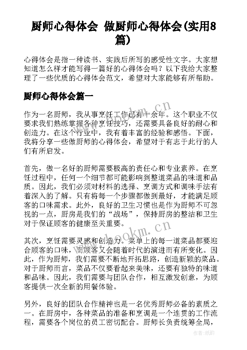 厨师心得体会 做厨师心得体会(实用8篇)