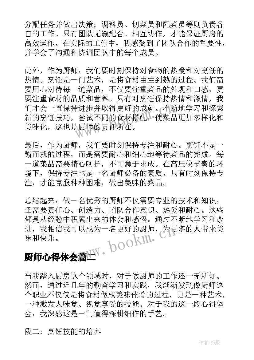 厨师心得体会 做厨师心得体会(实用8篇)