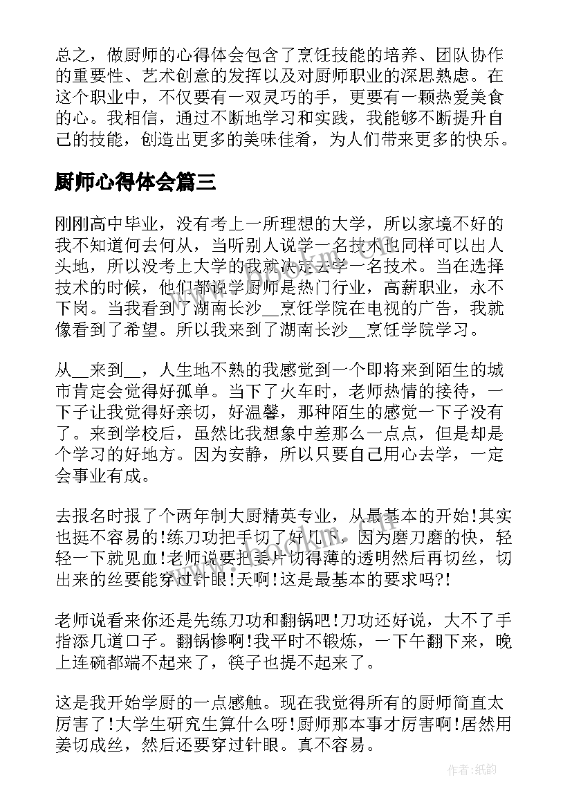 厨师心得体会 做厨师心得体会(实用8篇)