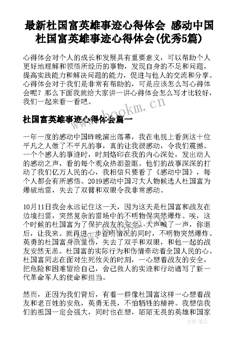 最新杜国富英雄事迹心得体会 感动中国杜国富英雄事迹心得体会(优秀5篇)