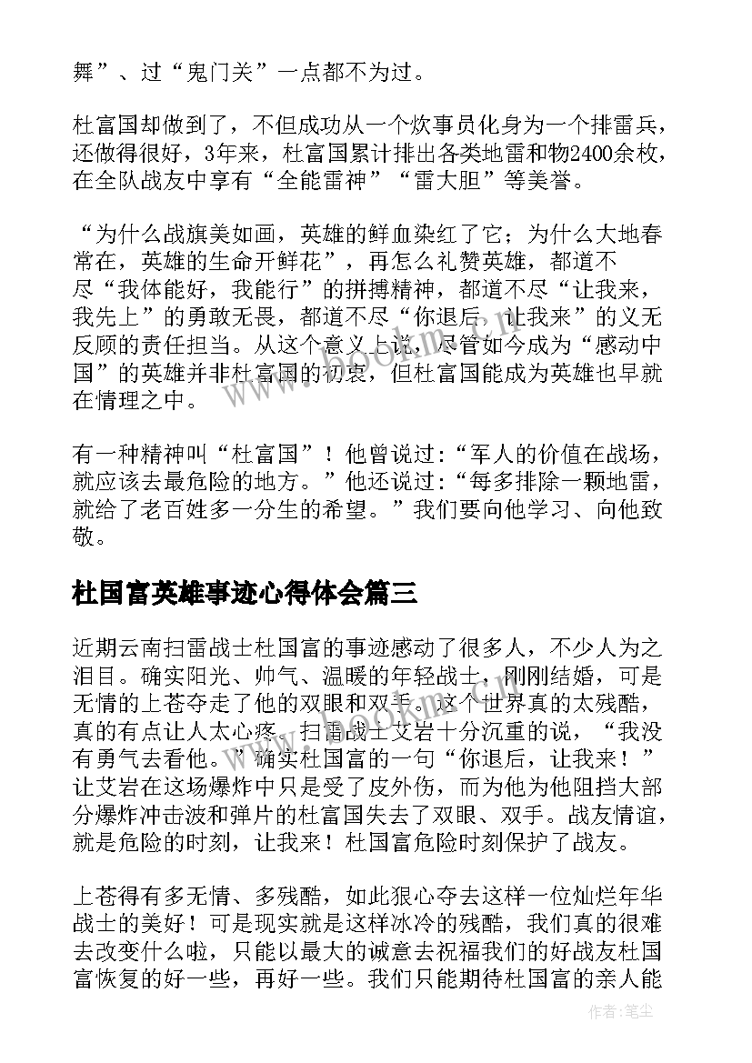 最新杜国富英雄事迹心得体会 感动中国杜国富英雄事迹心得体会(优秀5篇)