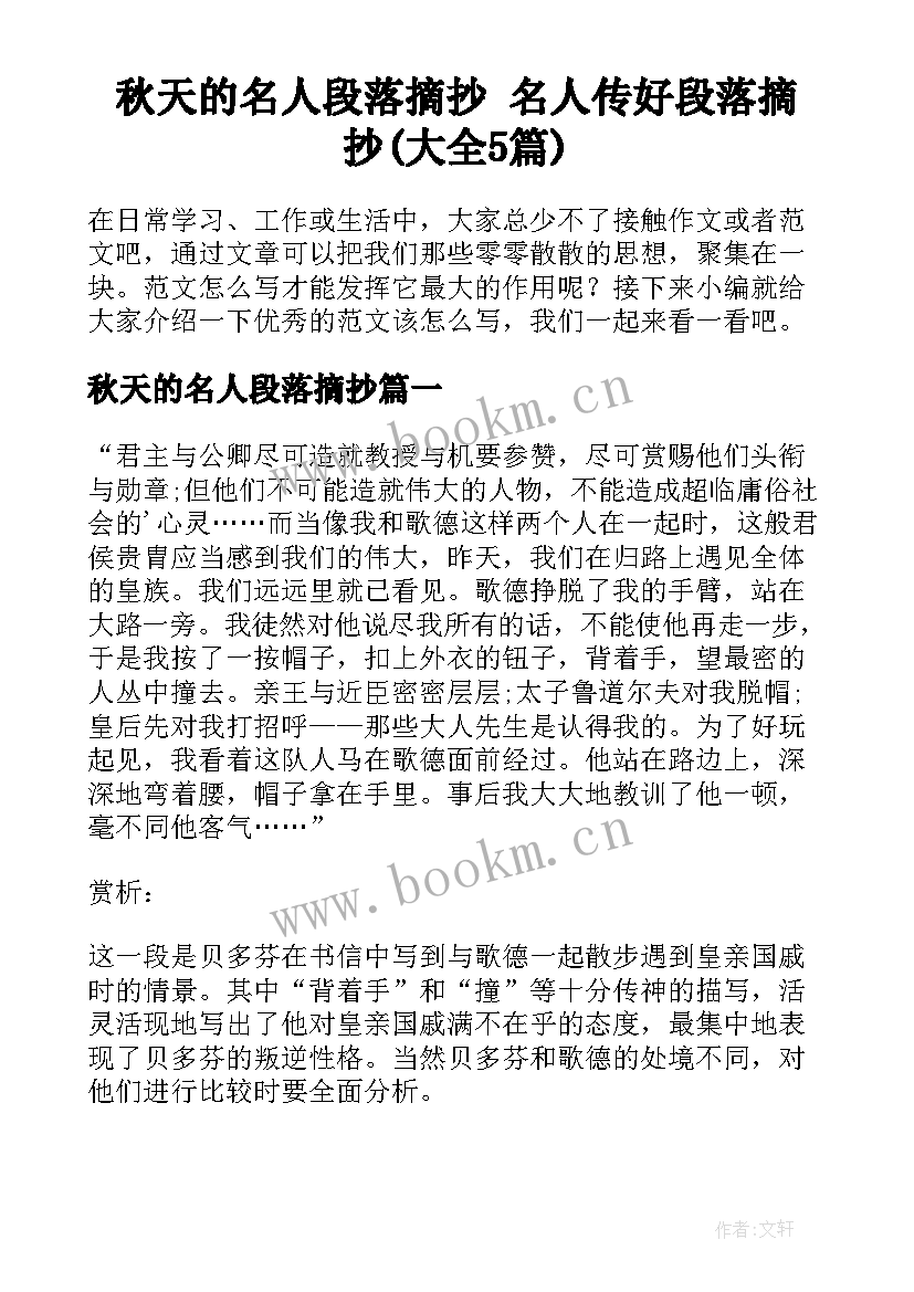 秋天的名人段落摘抄 名人传好段落摘抄(大全5篇)