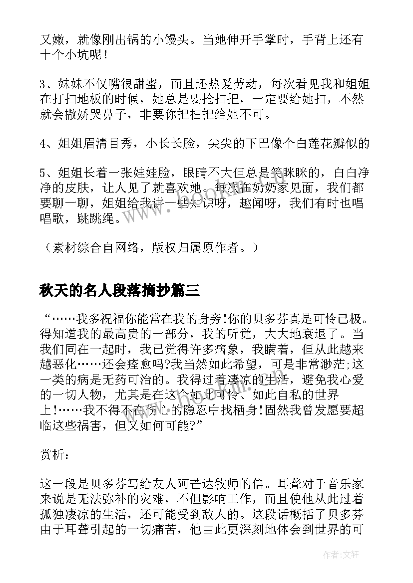 秋天的名人段落摘抄 名人传好段落摘抄(大全5篇)