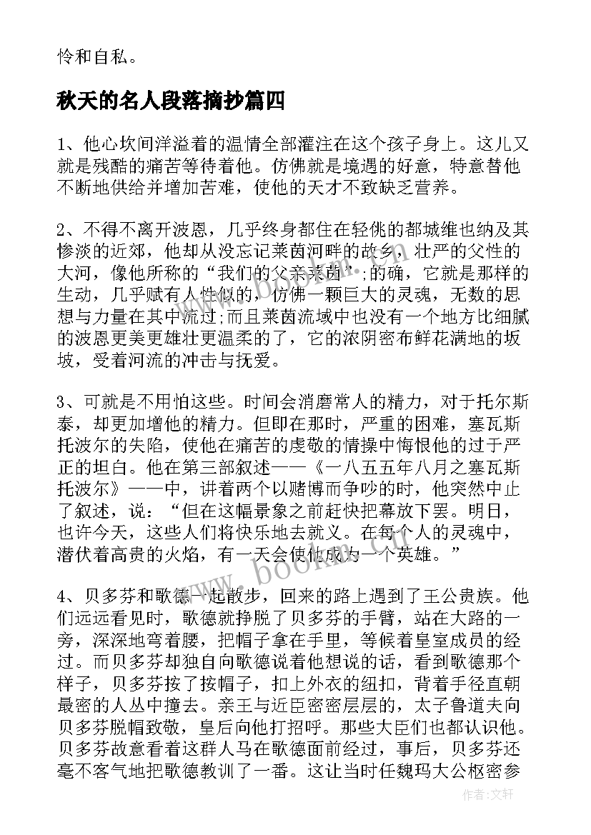 秋天的名人段落摘抄 名人传好段落摘抄(大全5篇)