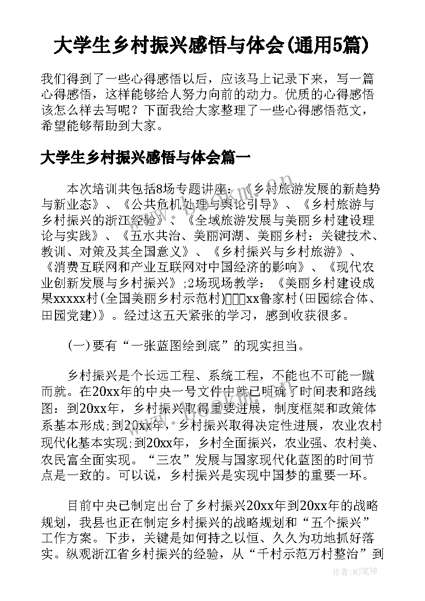 大学生乡村振兴感悟与体会(通用5篇)