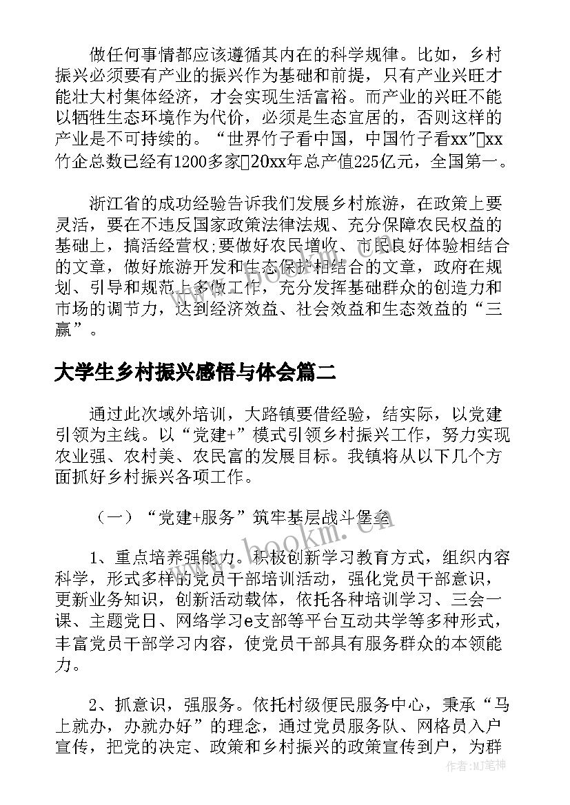 大学生乡村振兴感悟与体会(通用5篇)