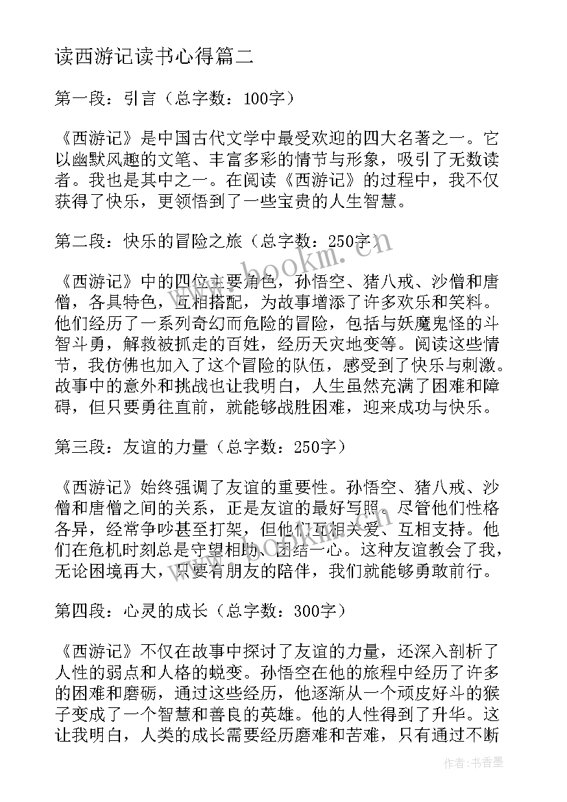 最新读西游记读书心得(模板8篇)