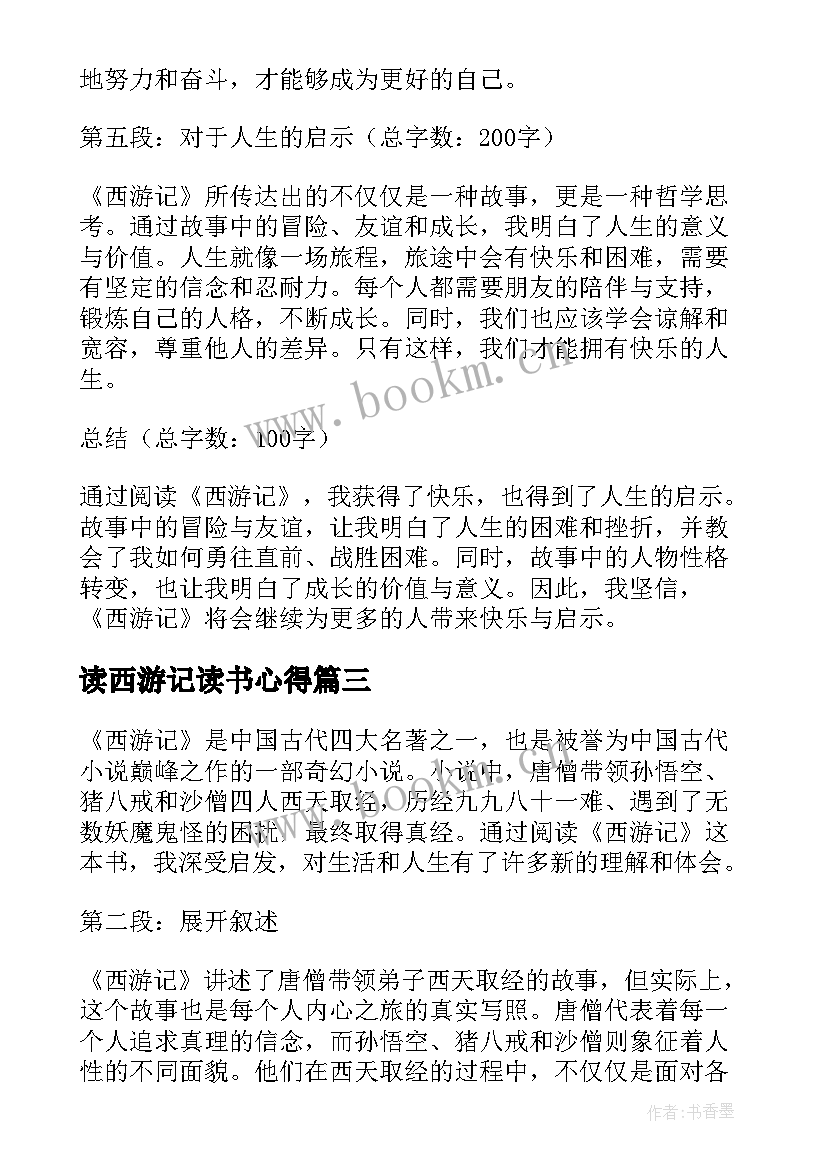 最新读西游记读书心得(模板8篇)