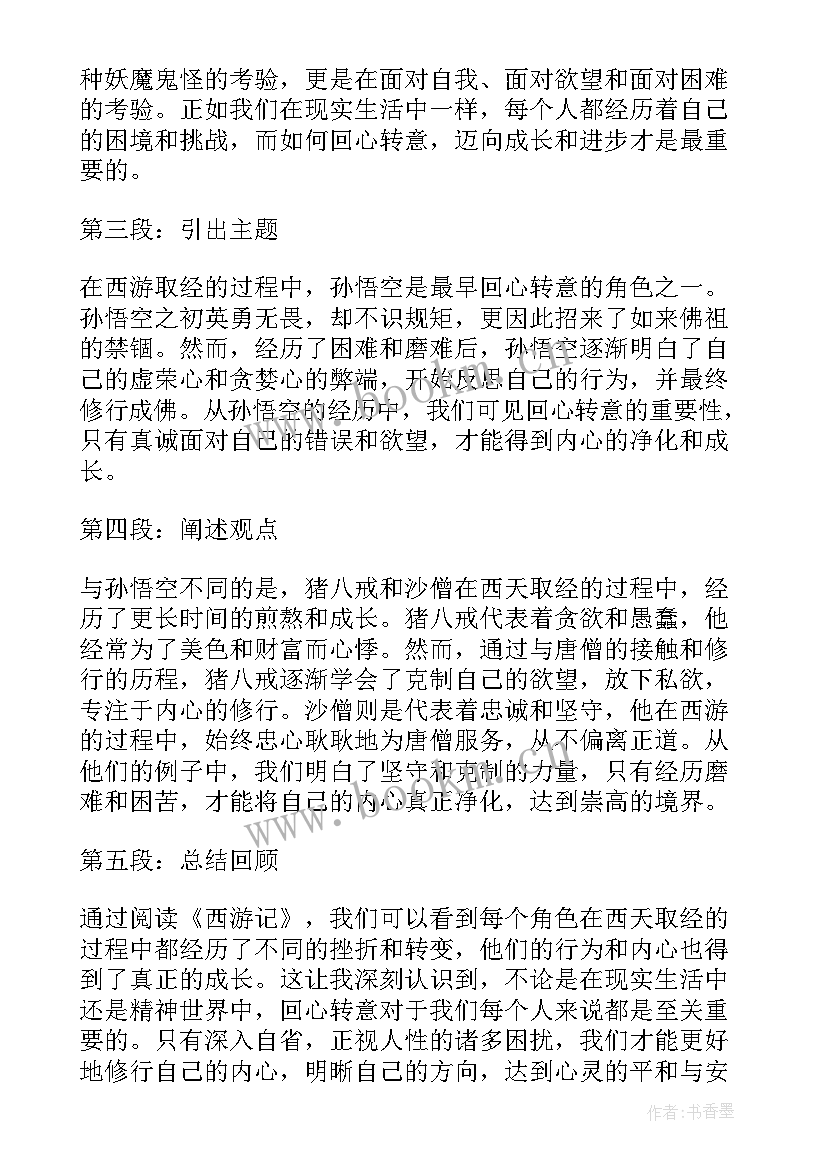 最新读西游记读书心得(模板8篇)